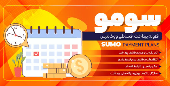 افزونه پرداخت اقساطی ووکامرس Sumo Payment Plans