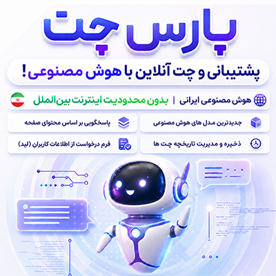 افزونه چت بات هوش مصنوعی پارس چت - افزونه چت هوش مصنوعی parschat