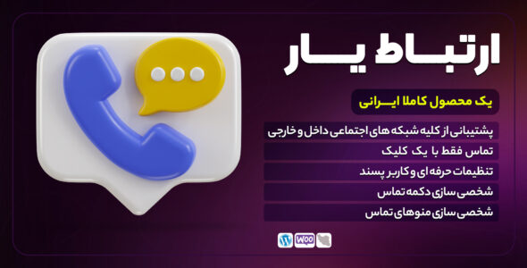 افزونه دکمه های تماس با ما ارتباط یار