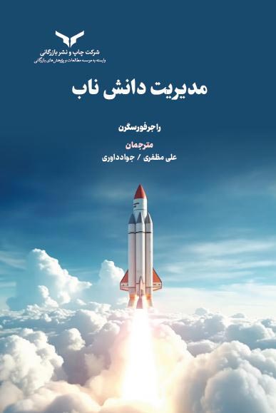 مدیریت دانش ناب