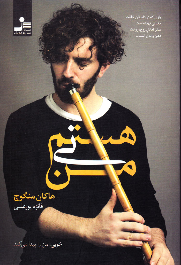 من نی هستم