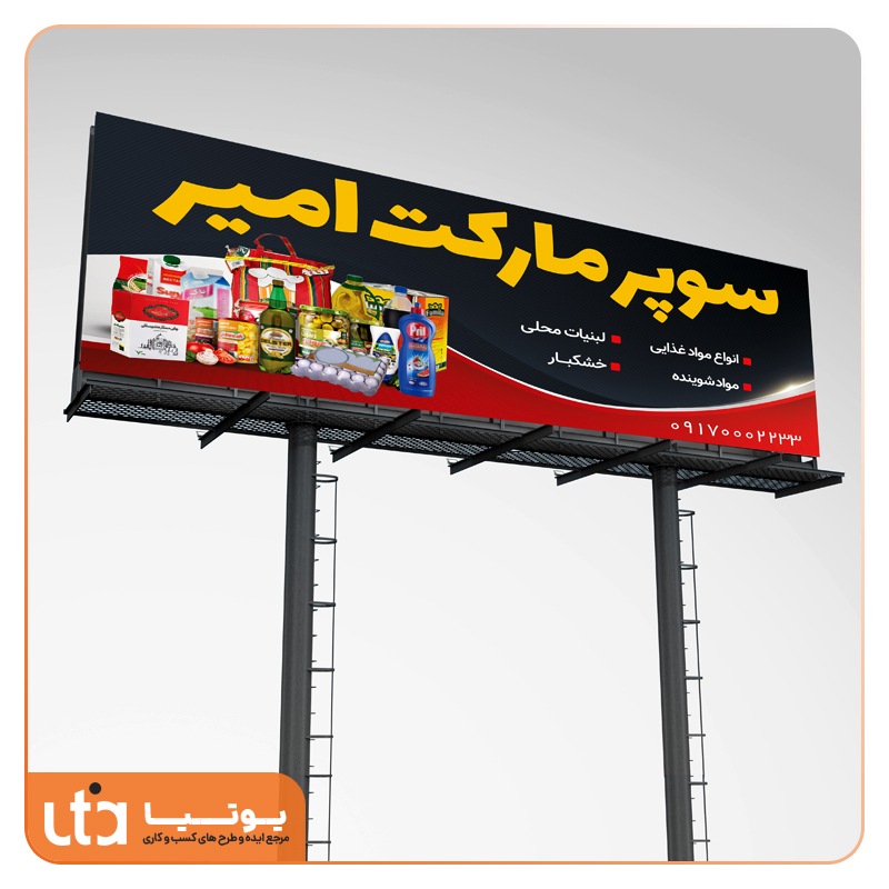 طرح لایه باز بنر سوپرمارکت امیر