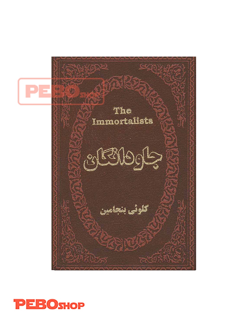 جاودانگان انتشارات پارمیس