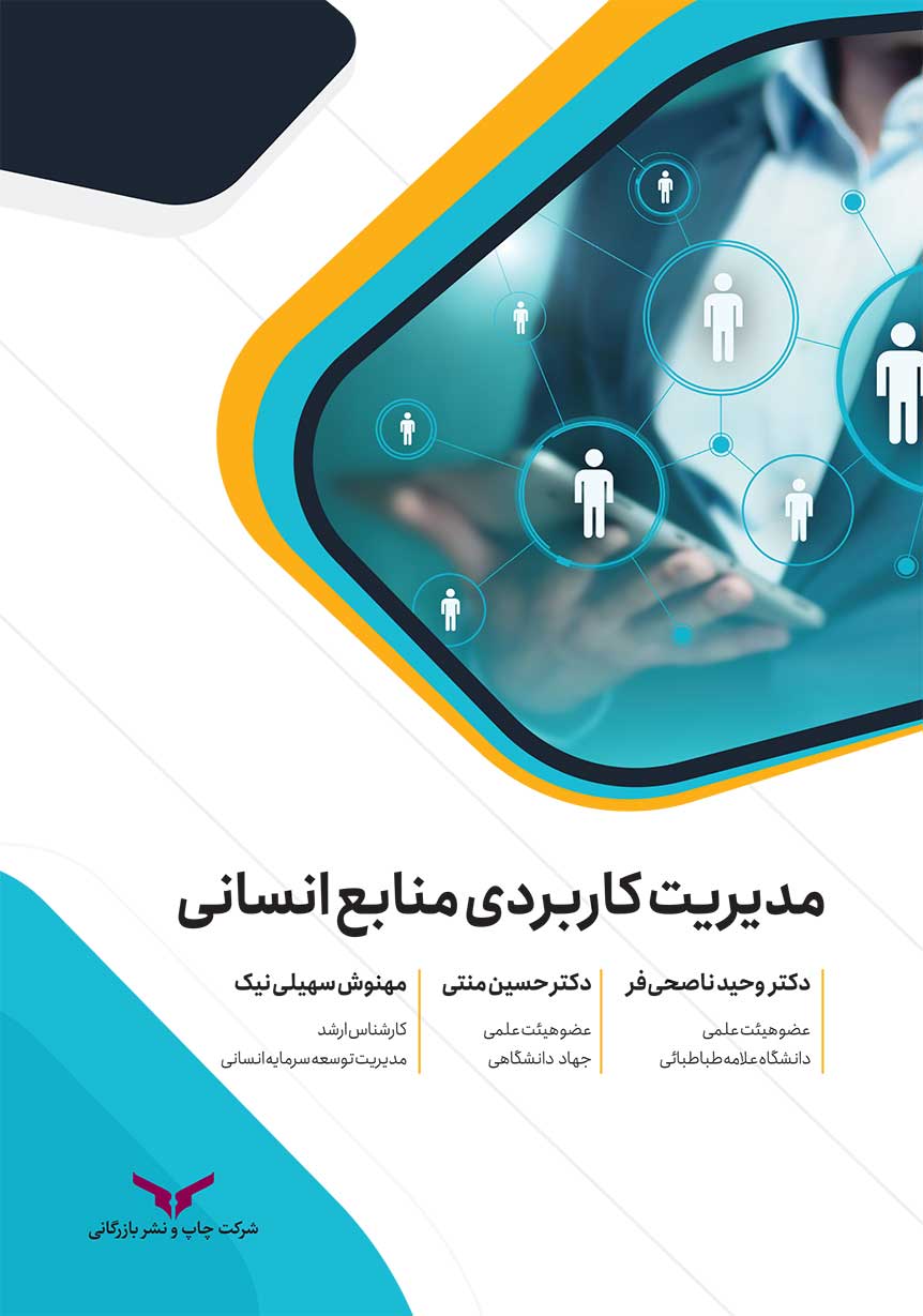 مدیریت کاربردی منابع انسانی