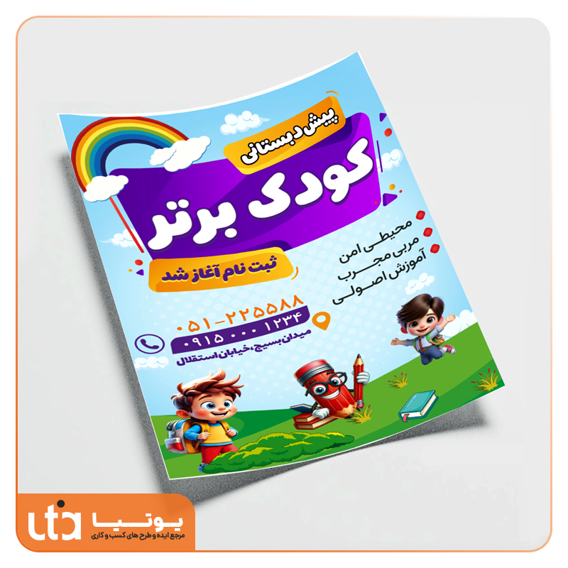 طرح لایه باز تراکت پیش دبستانی