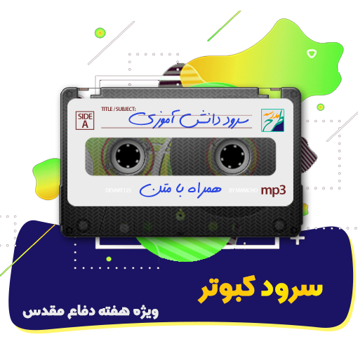 سرود کبوتر