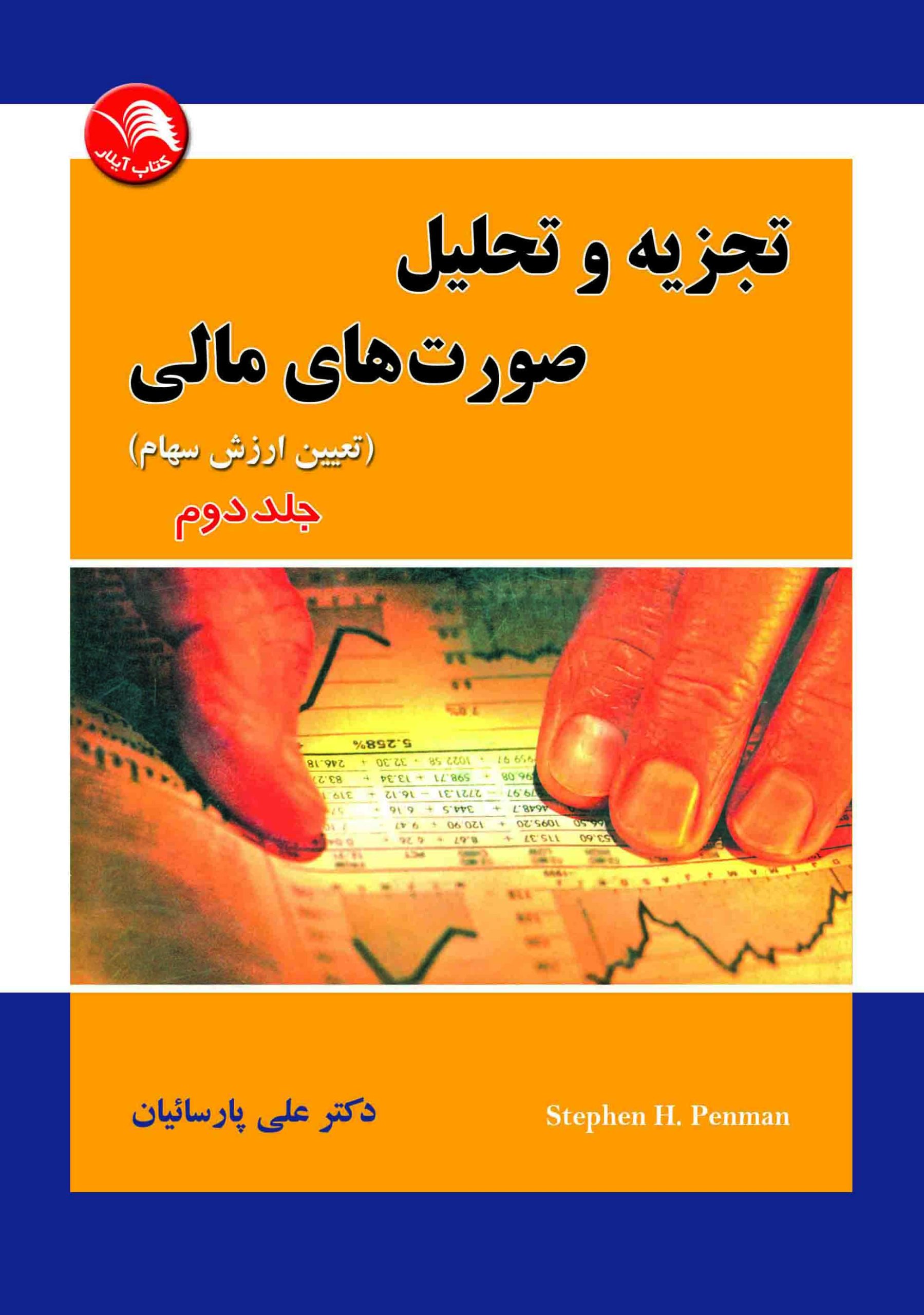 کتاب تجزیه و تحلیل صورت های مالی (تعیین ارزش سهام) جلد دوم - آیلار