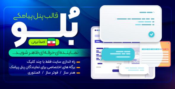 قالب پنل پیامک بلو، Blue