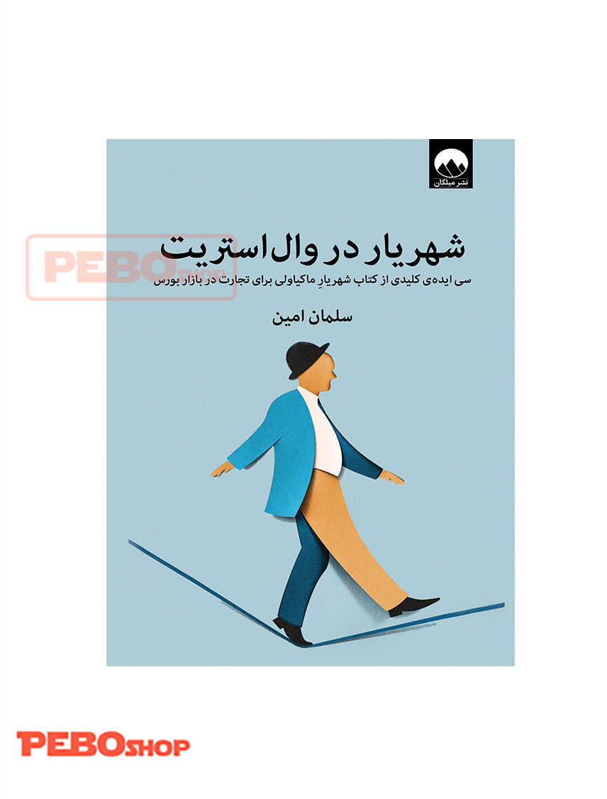 شهریار در وال استریت انتشارات میلکان