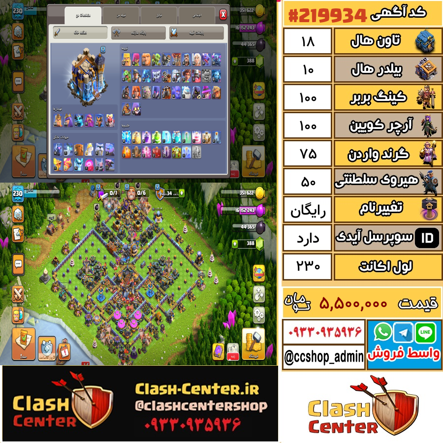 فروش اکانت کلش اف کلنز تان هال 18 لول 230 کد 219934