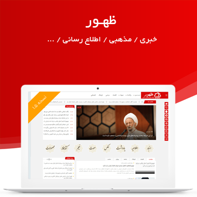 پوسته مجله خبری ظهور | قالب مذهبی ظهور  | پوسته سایت کاندیدا و نماینده مجلس ظهور