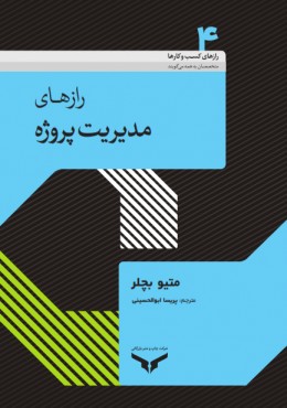 ‫رازهای مدیریت پروژه‬‬‬‬‬‬‬‬‬‬‬‬