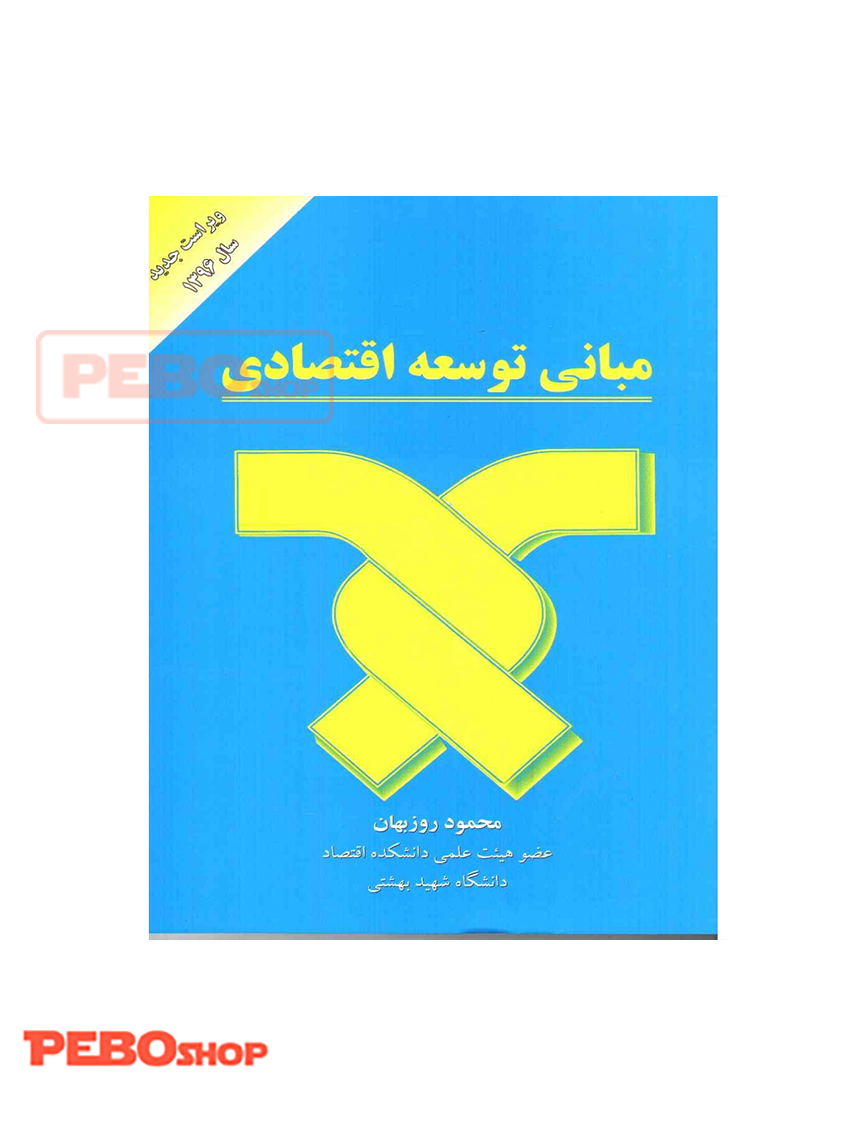 مبانی توسعه اقتصادی