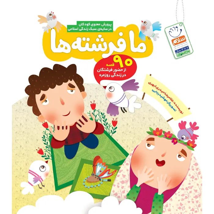 کتاب ما فرشته ها