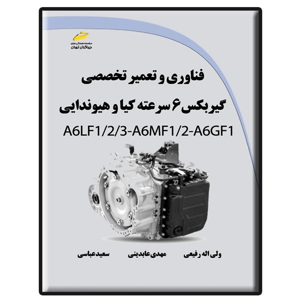 کتاب فناوری و تعمیر تخصصی گیربکس 6 سرعته کیا و هیوندایی A6LF1/2/3-A6MF1/2-A6GF1 - ولی اله رفیعی،مهدی عابدینی - دیباگران