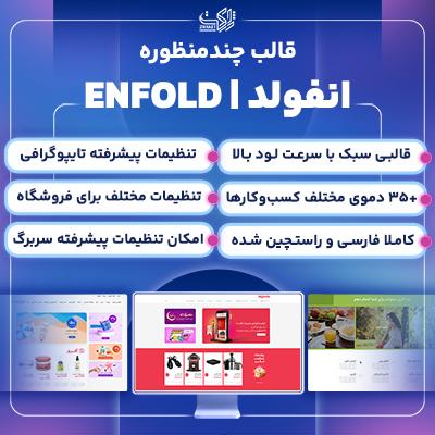 قالب انفولد 🔥 خرید پوسته چندمنظوره Enfold | فارسی شده