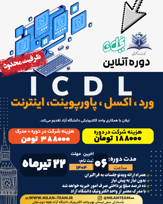 دوره انلاین کامپیوتر ورد اکسل پاورپوینت اینترنت