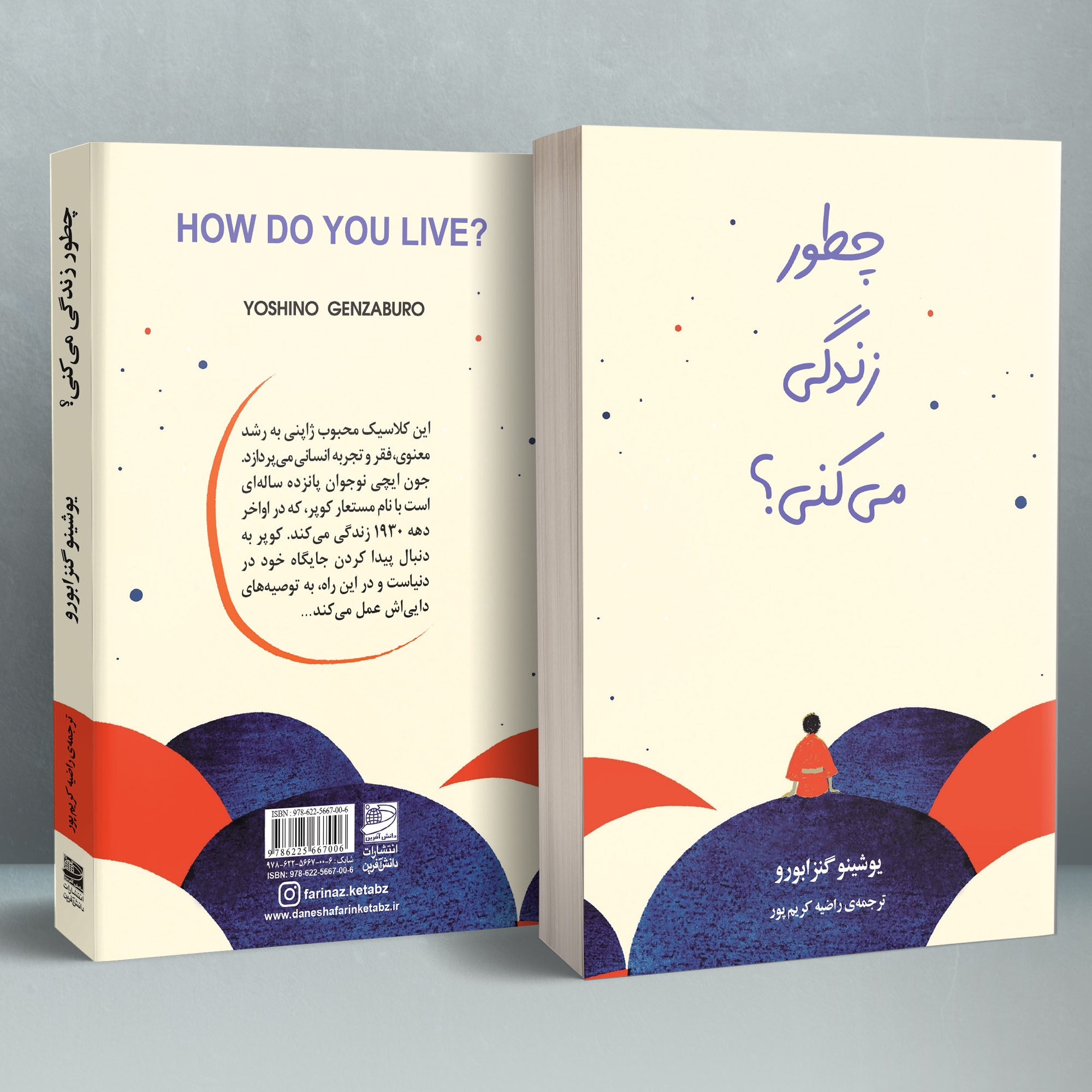 چطور زندگی میکنی؟