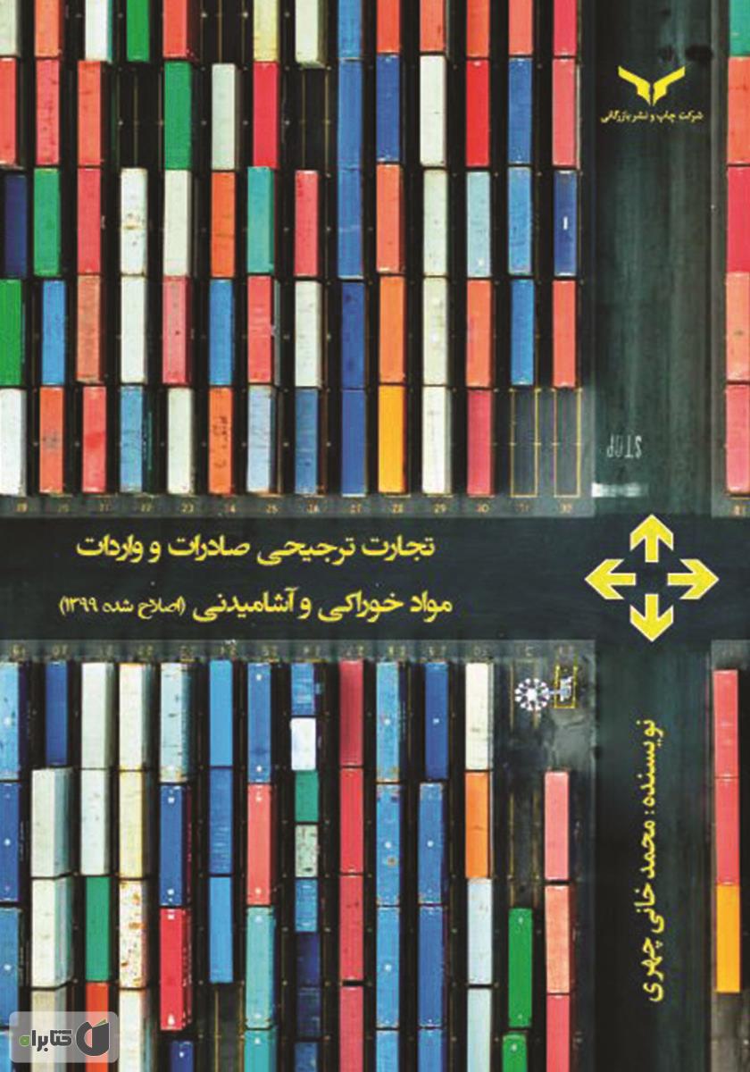 تجارت ترجیحی صادرات و واردات مواد خوراکی و آشامیدنی