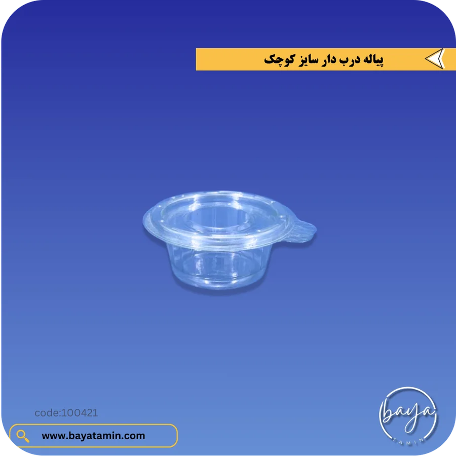 پیاله درب دار_سایز کوچک