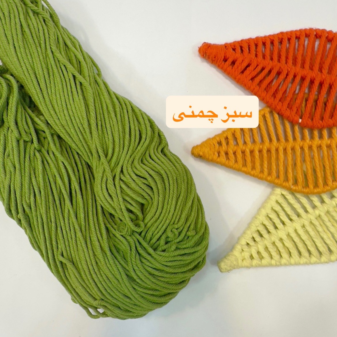 نخ مکرومه2میل سبزچمنی