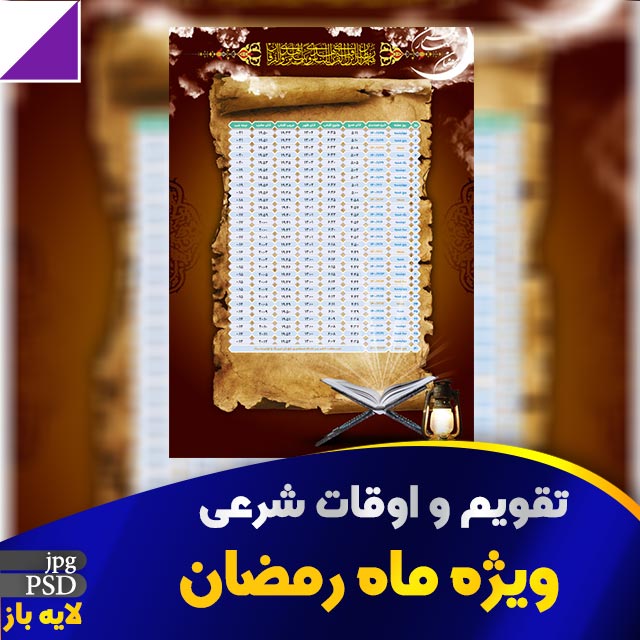 اوقات شرعی ماه رمضان