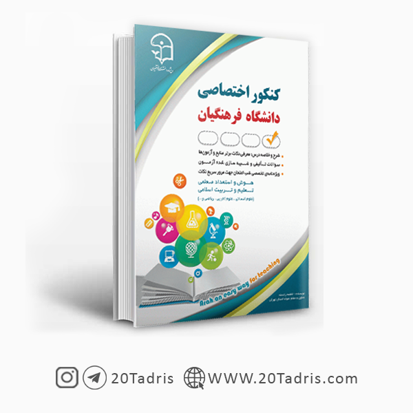 کتاب تعلیم و تربیت اسلامی کنکور اختصاصی فرهنگیان