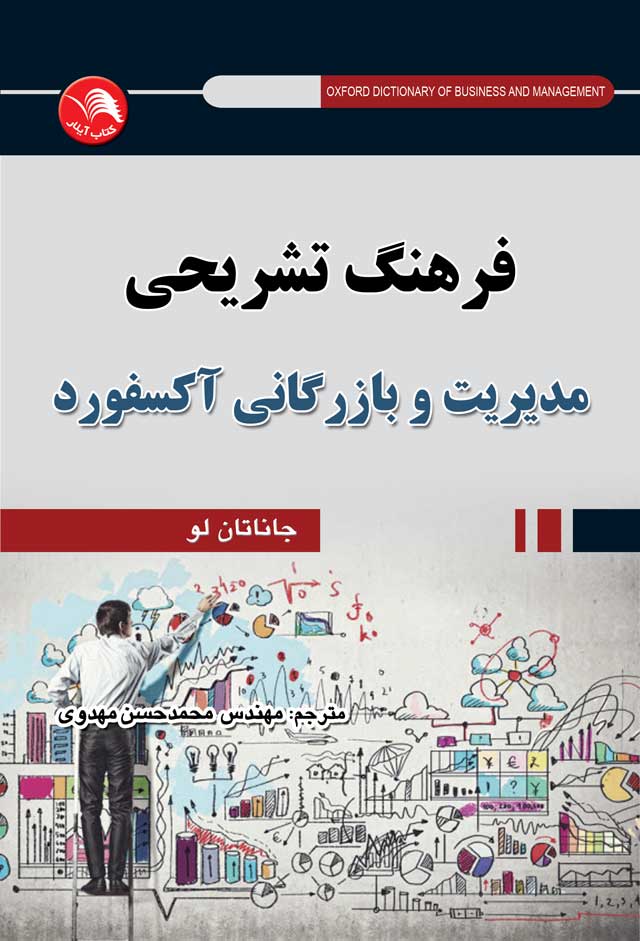 کتاب فرهنگ تشریحی مدیریت و بازرگانی آکسفورد - آیلار