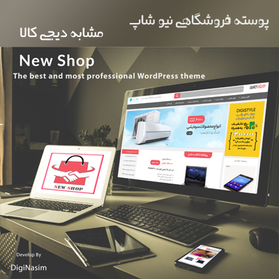 قالب فروشگاهی نیوشاپ | پوسته newshop | قالب وردپرس new shop مشابه دیجی کالا