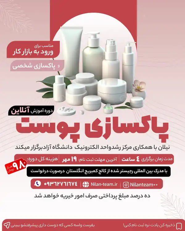 دوره آنلاین پاکسازی پوست