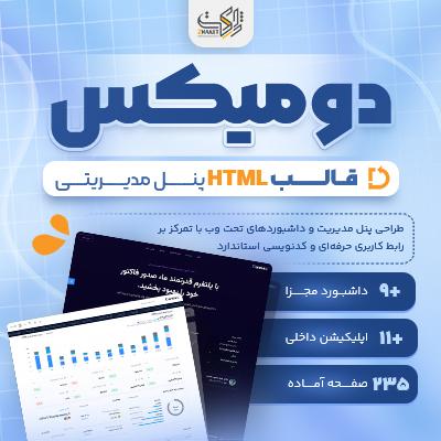 قالب HTML پنل مدیریتی | Domiex HTML