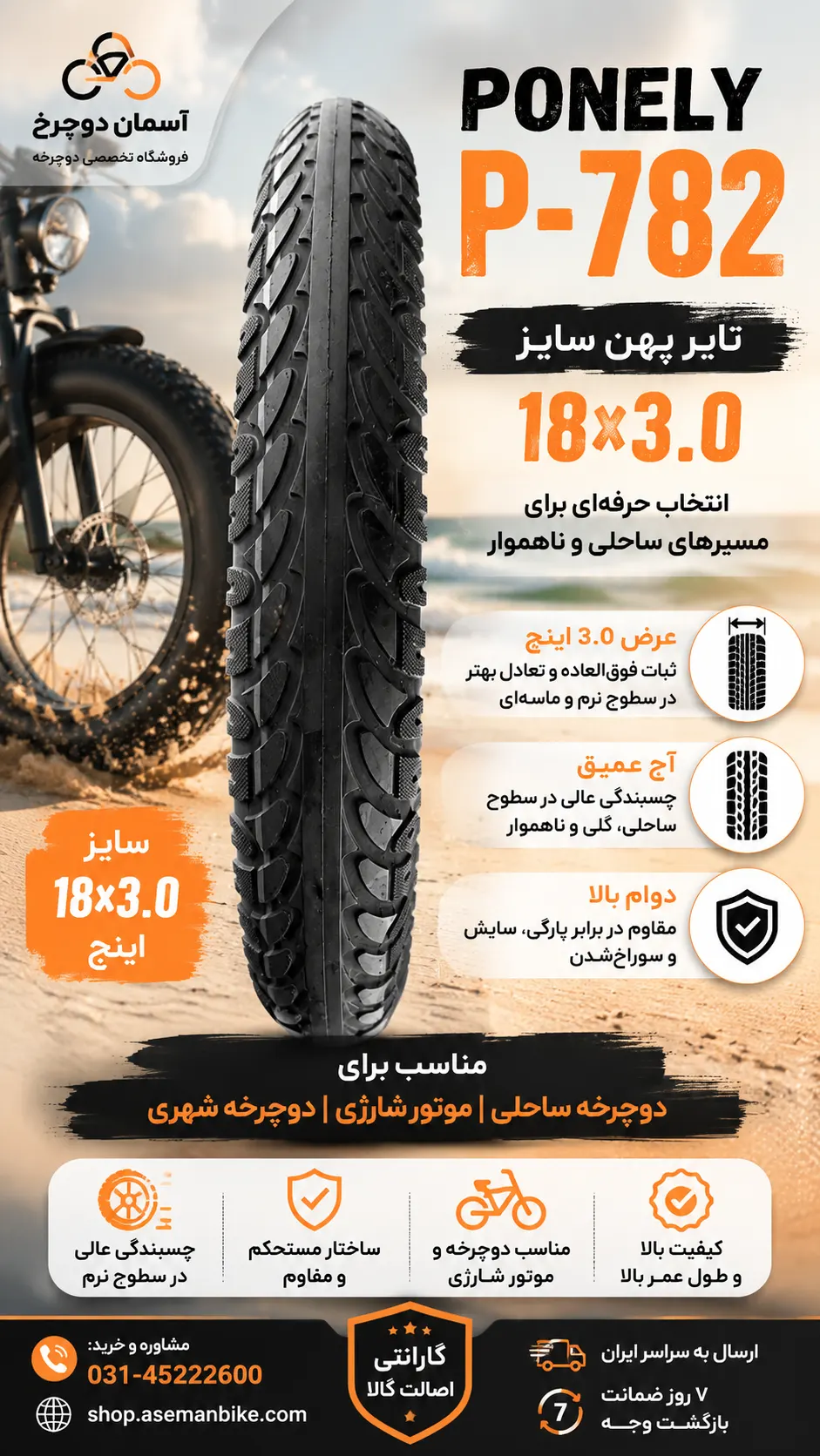 لاستیک تایر پهن PONELY P-782 سایز 18x3.0 | مشخصات فنی و راهنمای خرید