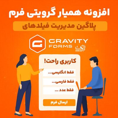 افزونه همیار گرویتی فرم | افزونه مدیریت فیلد گرویتی فرم