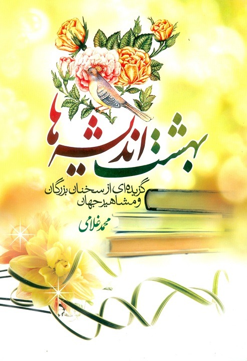 کتاب بهشت اندیشه ها