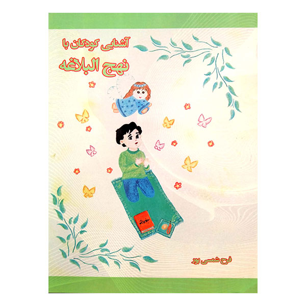 کتاب آشنایی کودکان با نهج‌البلاغه