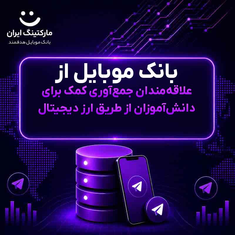 بانک موبایل از علاقه‌مندان جمع‌آوری کمک برای دانش‌آموزان از طریق ارز دیجیتال