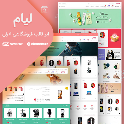 قالب فروشگاهی لیام؛ بهترین قالب فروشگاهی وردپرس