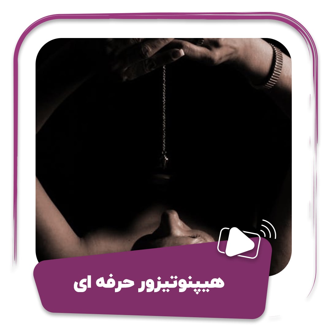 فیلم هیپنوتیزور حرفه ای