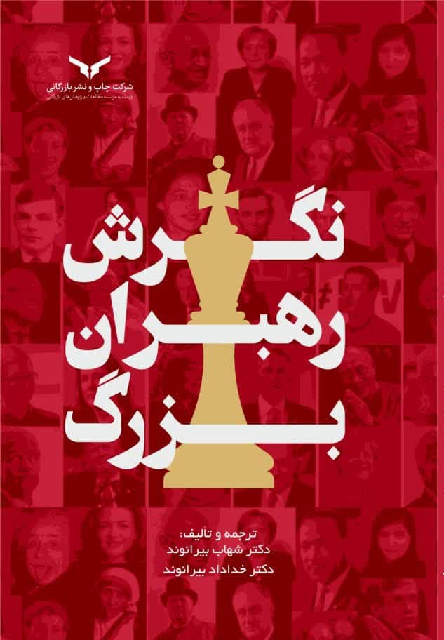 نگرش رهبران بزرگ