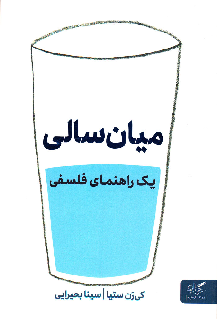 میانسالی؛ یک راهنمای فلسفی