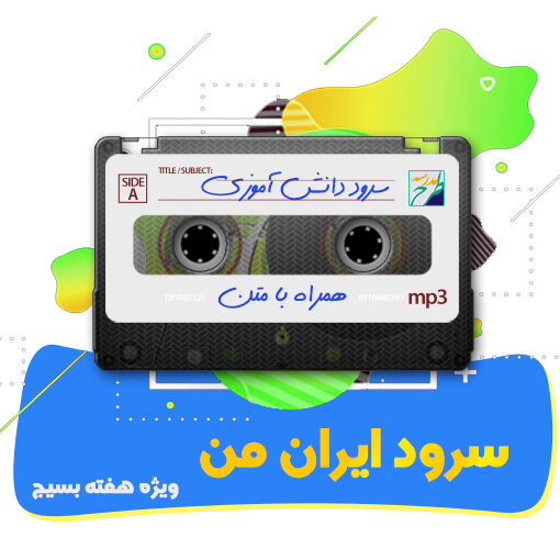 سرود ایران من