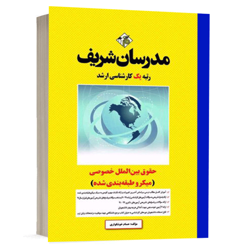 کتاب حقوق بينالملل خصوصی نشر مدرسان شریف