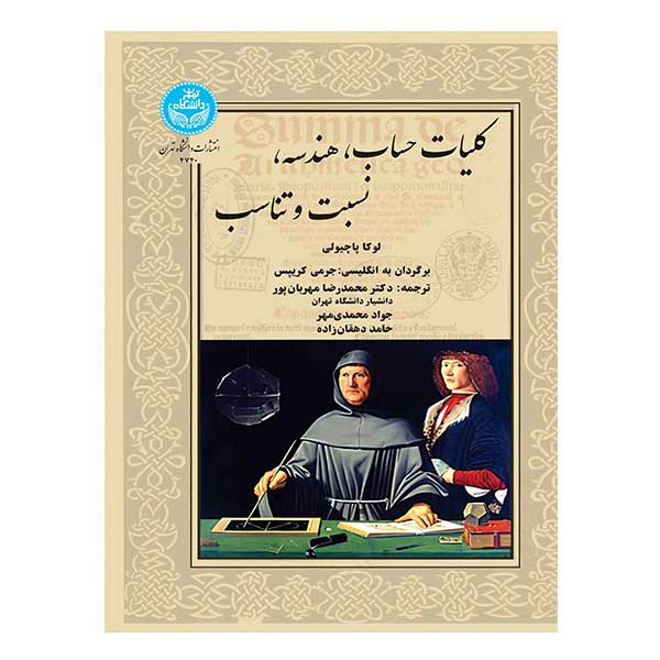 کتاب کلیات حساب هندسه نسبت و تناسب