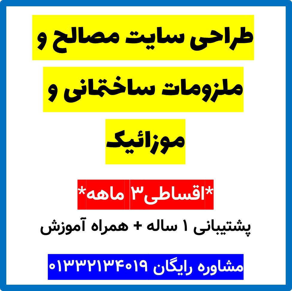 طراحی سایت مصالح و ملزومات ساختمانی و موزائیک