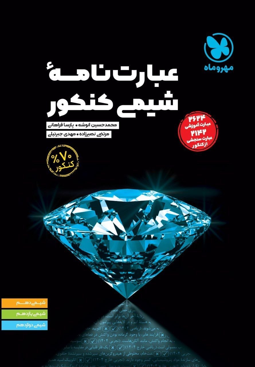 کتاب عبارت نامۀ شیمی کنکور - نشر مهر و ماه