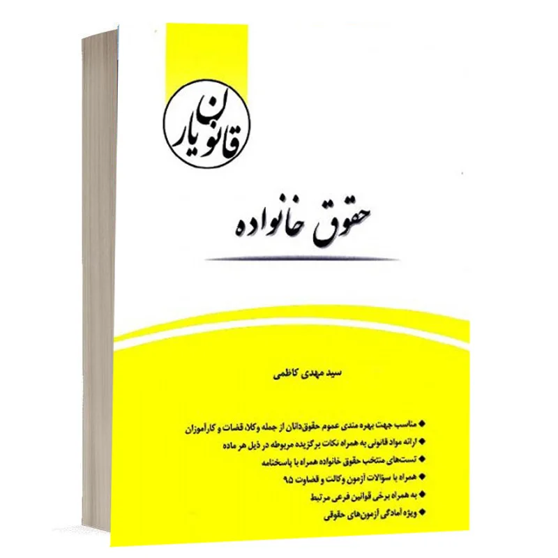 خرید کتاب قانون یار حقوق خانواده | چتردانش با تخفیف