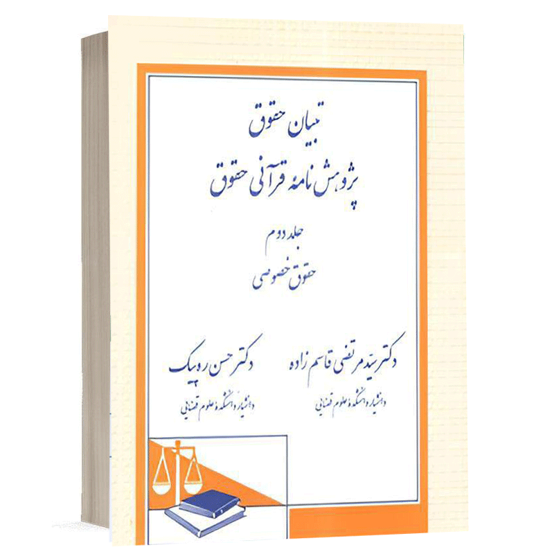 کتاب تبیان حقوق پژوهشنامه قرآنی حقوق (جلد دوم) حقوق خصوصی نشر دادگستر