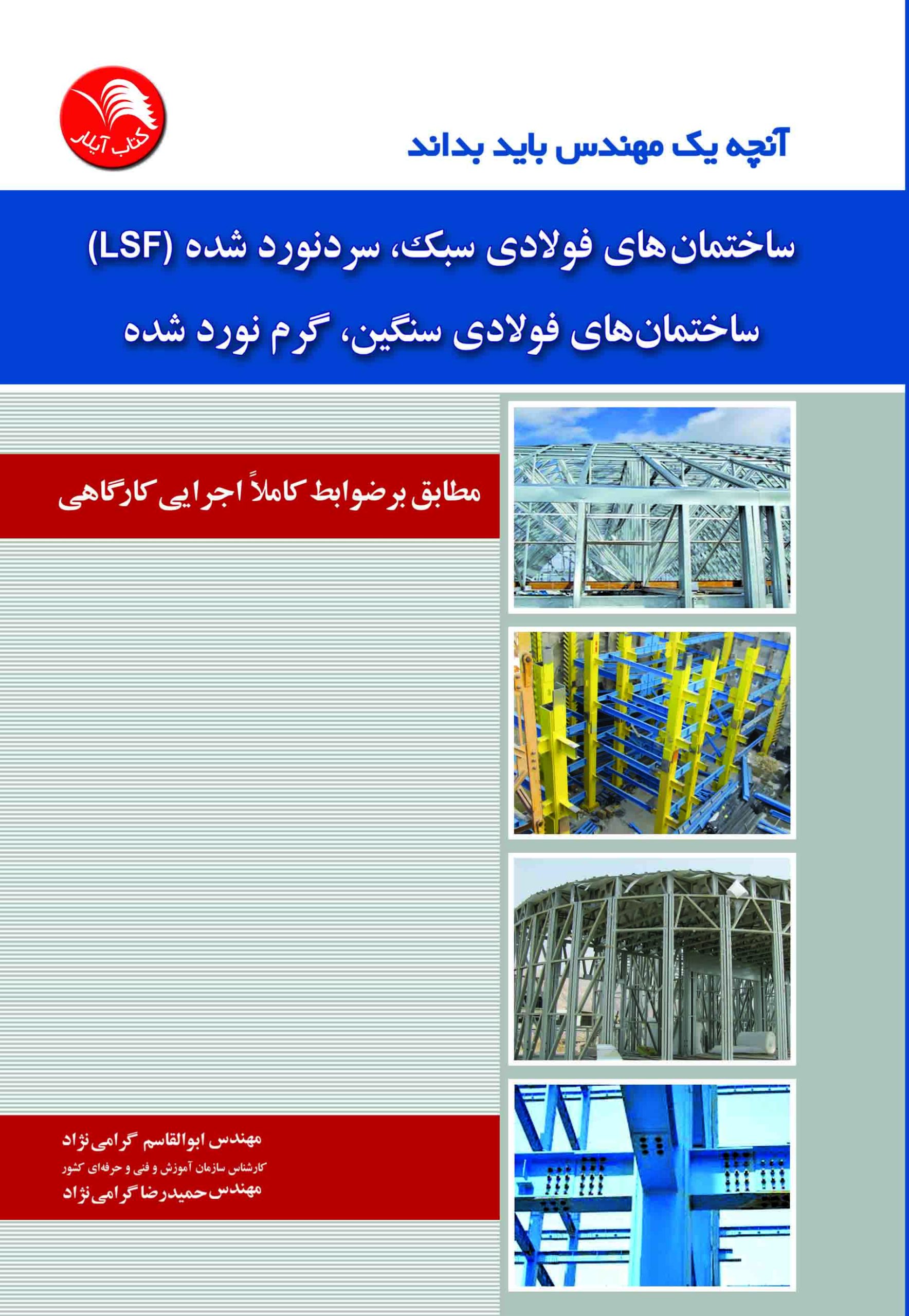 کتاب آنچه يک مهندس بايد بداند:ساختمان هاي فولادي سبک،سرد نورد شده (LSF) ساختمان هاي فولادي سنگين،گرم نورد شده - آیلار