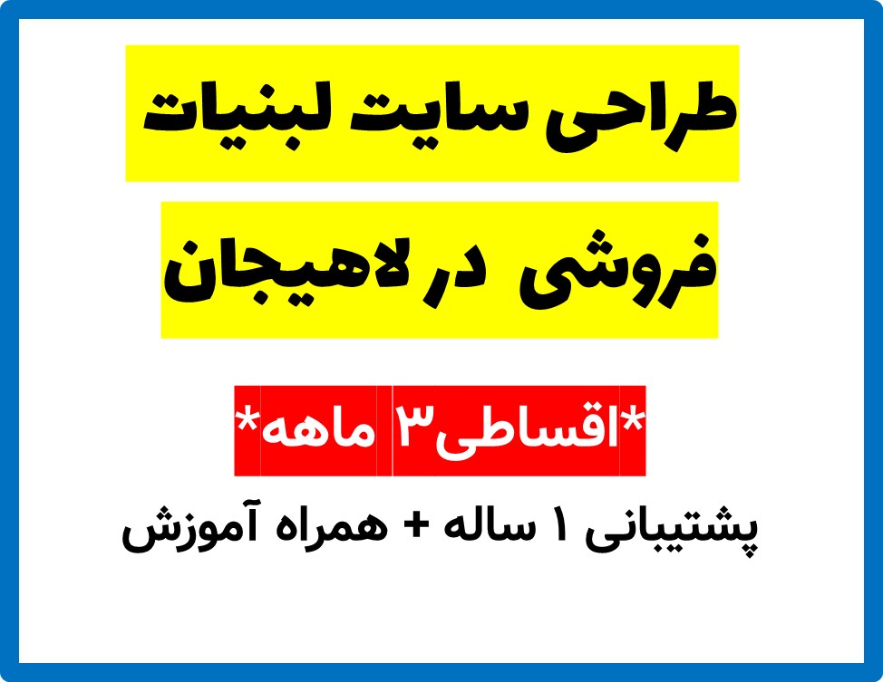 طراحی سایت لبنیات فروشی  در لاهیجان