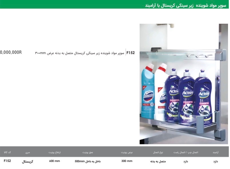 سوپر مواد شوینده زیر سینکی کریستال با ارام بند فاانتونی